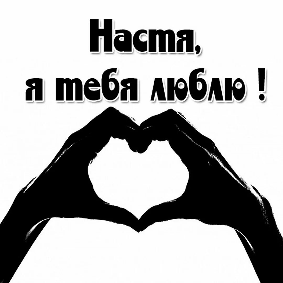 Люблю тебя оцени оцени. Я тебя люблю. люблю картинки. я тебя люблюююююююююююююююююююююююююююююююююю.