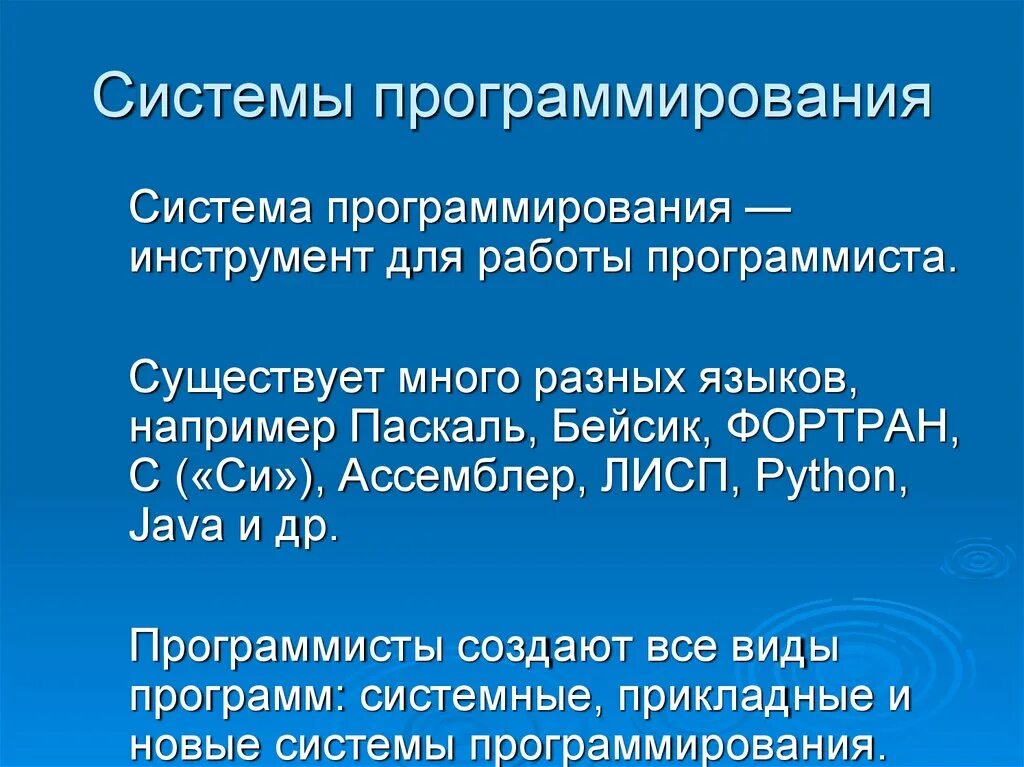 Программирование презентация 7 класс. Системы программирования. Системное программирование. Система програмиро. Все системы программирования.