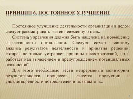 Принцип улучшение означает