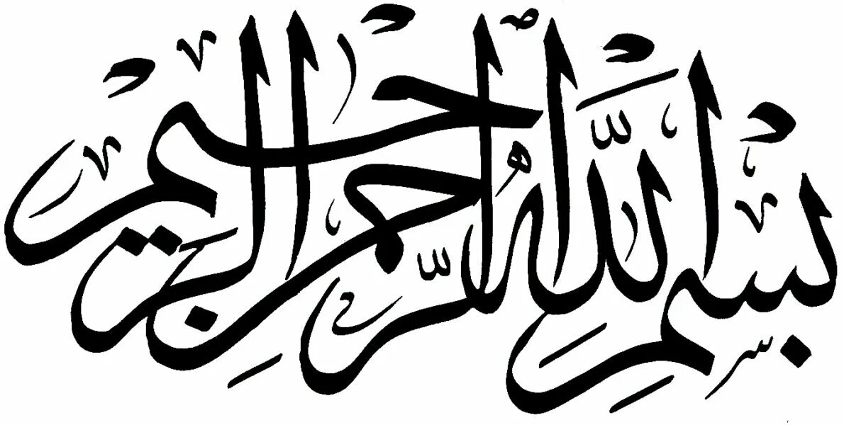 Бисмиллах1. Bismillahirrahmanirrahim на арабском. Арабская каллиграфия Бисмиллях. Милосердный на арабском