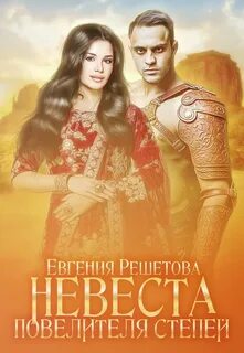 Читать невеста для наследника елены звездной