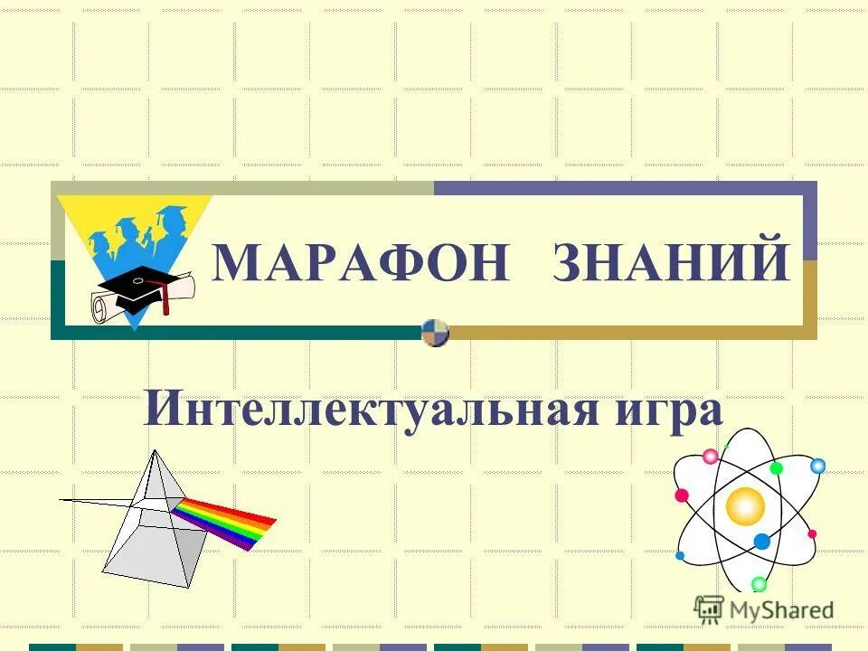 знание интеллектуальная игра. интеллектуальная игра квиз. интеллектуальные развлечения. интеллектуальные игры для детей. аукцион знаний интеллектуальная игра.