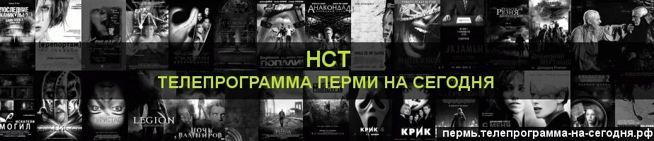 Нств программа на сегодня. Телепрограмма Пермь. Канал НСТ программа. Настоящее страшное Телевидение Телепрограмма. Телепрограмма на сегодня Пермь.