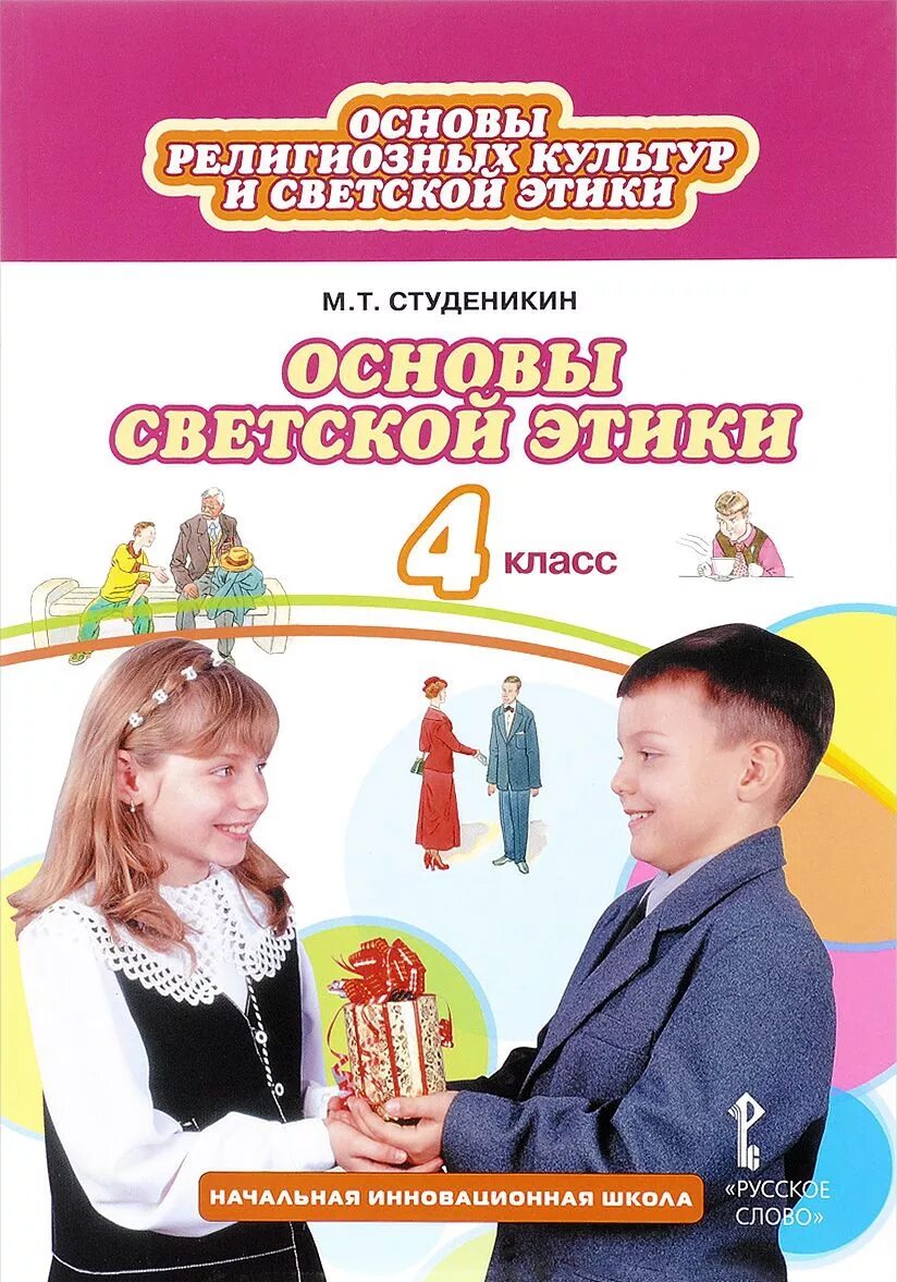 Основы светской этики Студеникин. Студеникин основы светской этики 4 класс. Студеникин м.т. основы светской этики. 5 Кл. Основы религиозных основы светской этики 4 класс.