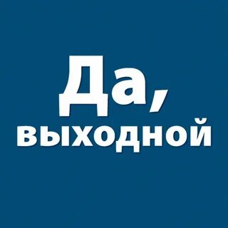 Почему ждешь выходных