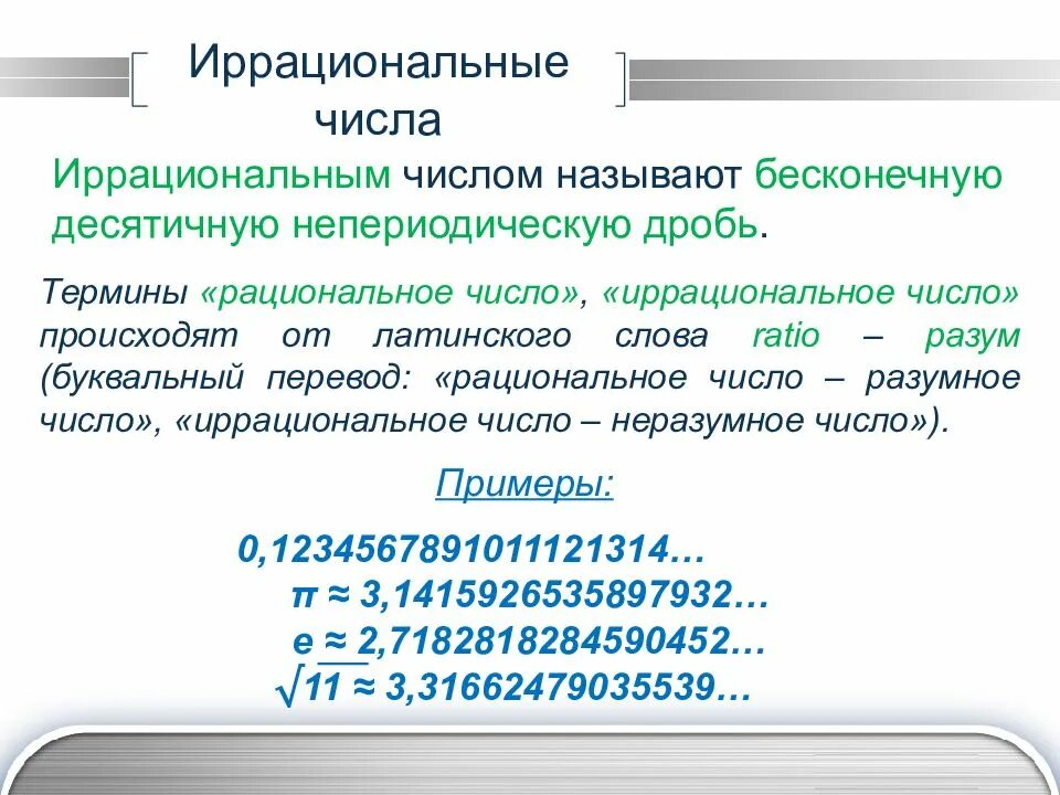 Нескольких чисел называется число равное. Иррациональные числа. Иррациональные числа примеры. Рациональные и иррациональные числа. Рациональные и иррациональные числа примеры.