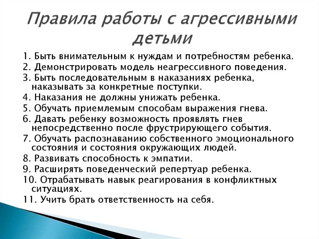 Правила работы с агрессивными детьми. Памятка по работе с агрессивными детьми. Методики по работе с агрессивными дошкольниками. Методы работы с детьми по агрессии. Общий возраст приема на работу