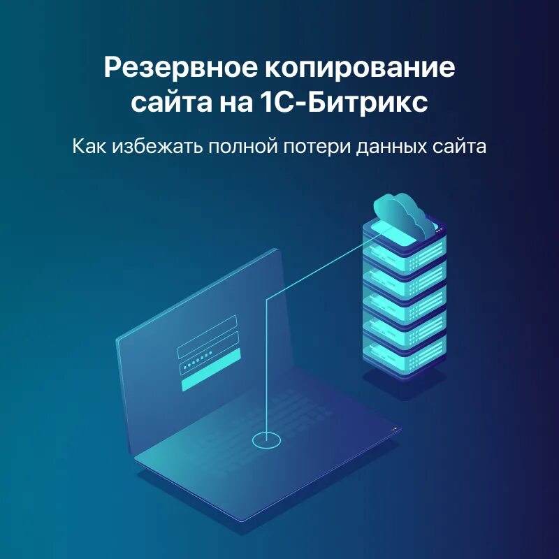 Полное копирование сайта. Бэкап системы. копирование данных. технологии резервного копирования. резервная копия данных.