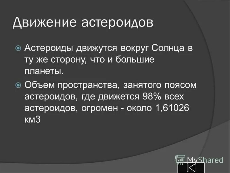 Движение астероидов. Движение астероидов кратко. Характер движения астероидов. Движение самых больших астероидов. Период обращения астероидов