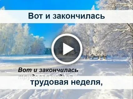 Неделю заканчивает день