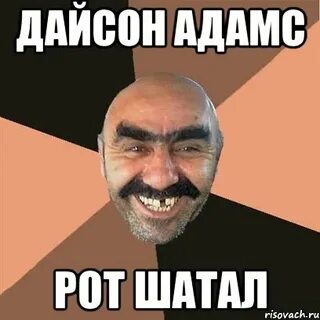 Я твой рот плевал