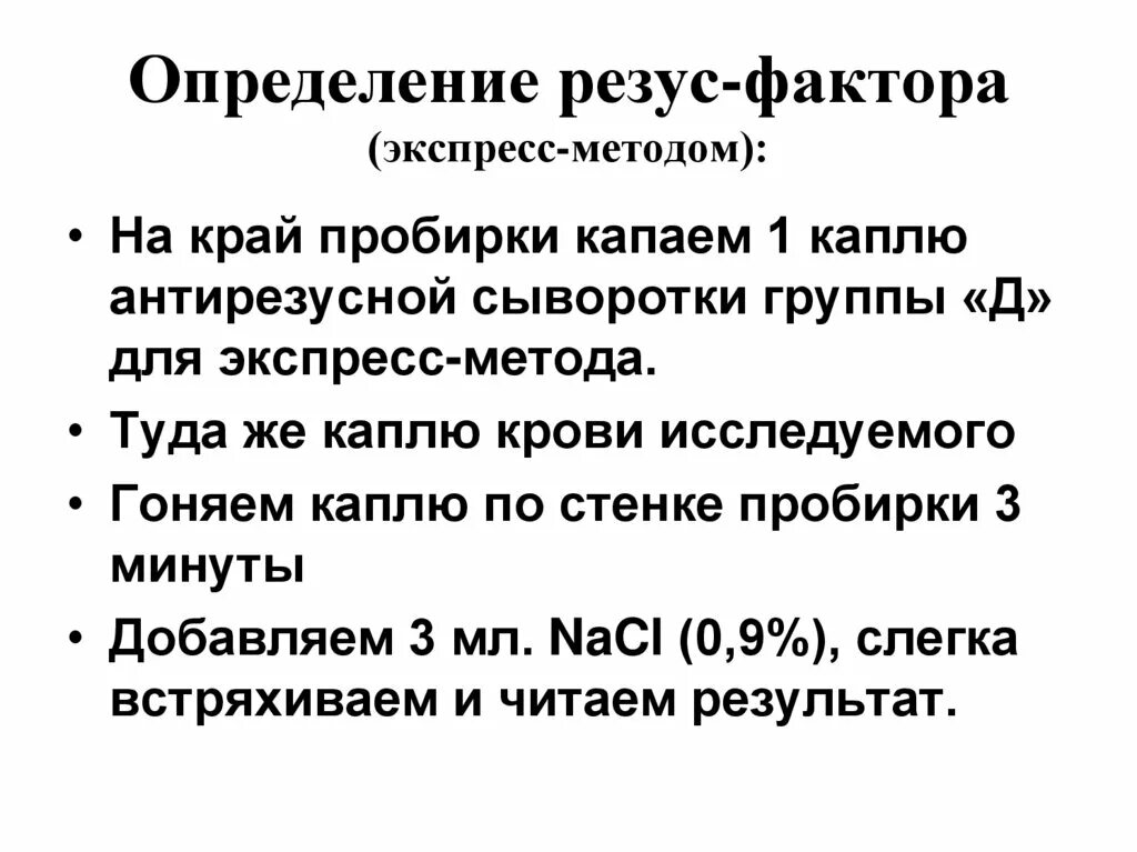 Метод определения резус фактора крови. Методы определения резус фактора экспресс метод. Определение резус фактора алгоритм. Методика определения резус фактора экспресс методом. Резус фактор экспресс методом