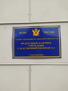 Учреждение следственный изолятор