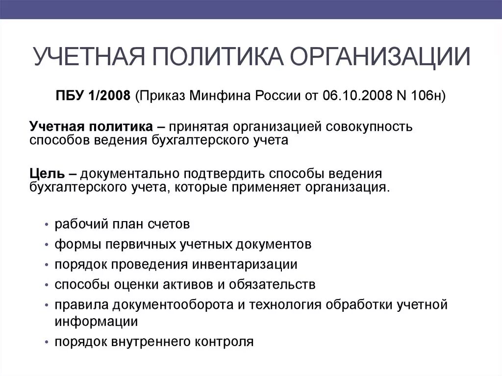 Учетная политика в бухгалтерском учете. Учетная политика организации бух учета. Учётная политика это простыми словами. Учетная политика предприятия бухгалтерский учет. Политика организации отражает