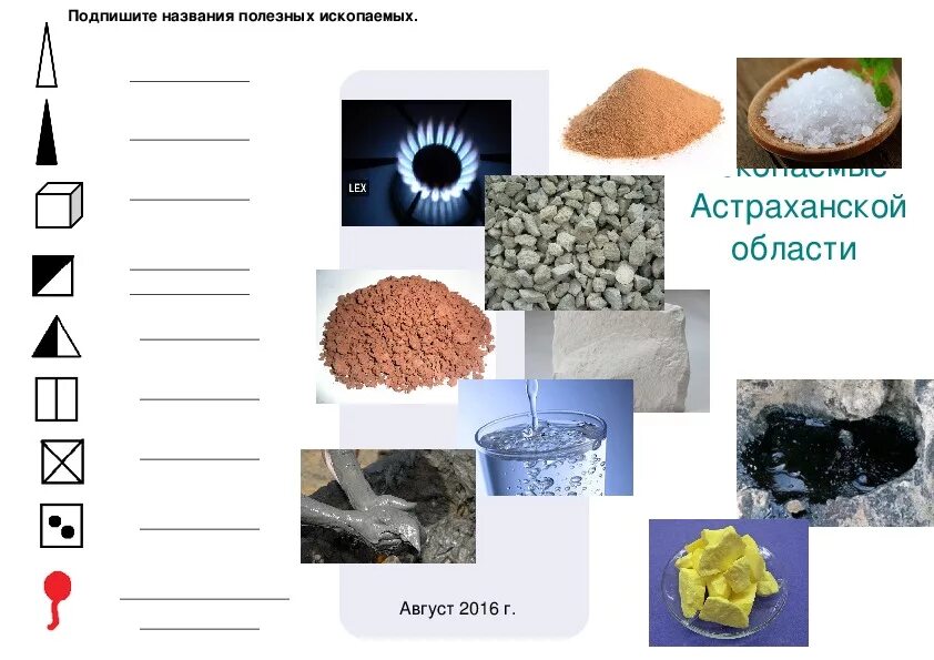 Полезные ископаемые. Полезные ископаемые Астраханской. Астрахань полезные ископаемые. Добыча полезных ископаемых в Астраханской области. Полезные ископаемые 3 класс рабочий лист