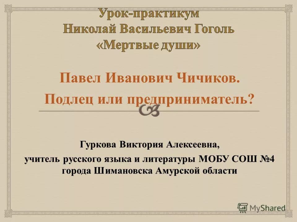 Чичиков подлец или делец. Чичиков подлец или делец