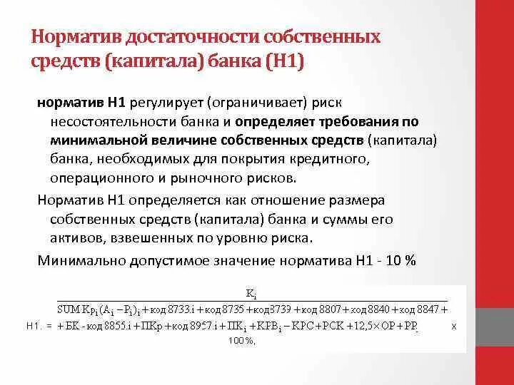 Н1 норматив достаточности капитала. Нормативы достаточности капитала банка. Норматив достаточности собственных средств (капитала) банка. Норматив н1.