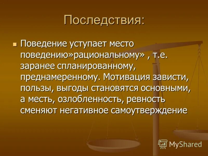 Последствия поведения. Последствия поведения