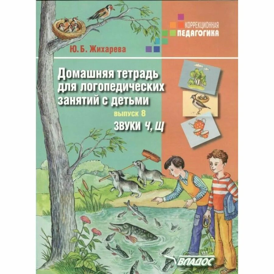 Логопедические занятия жихарева-норкина. Норкина домашняя тетрадь для логопедических занятий. Жихарева норкина р. Б. Норкина ю б домашняя тетрадь для логопедических занятий.