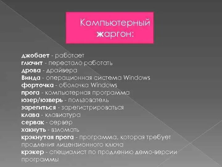 Деловой жаргон. Компьютерный жаргон. Профессиональный жаргон примеры. Слова компьютерного сленга. Русский компьютерный сленг.