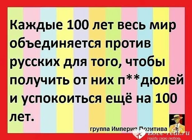Для того чтобы получать от. Каждые 100 лет мир объединяется. каждые 100 лет весь мир объединяется против. раз в сто лет мир объединяется чтобы. каждые 100 лет весь мир объединяется против русских.