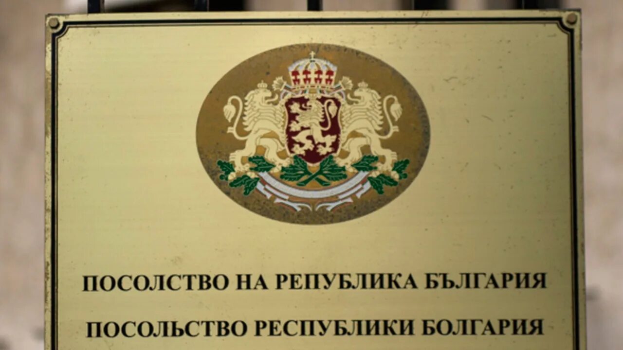 Посольство болгарии в ташкенте. Посольство болгарии в москве. Посольство болгарии в анкаре. Посольство болгарии в москве сайт. Болгарском консульстве в москве.