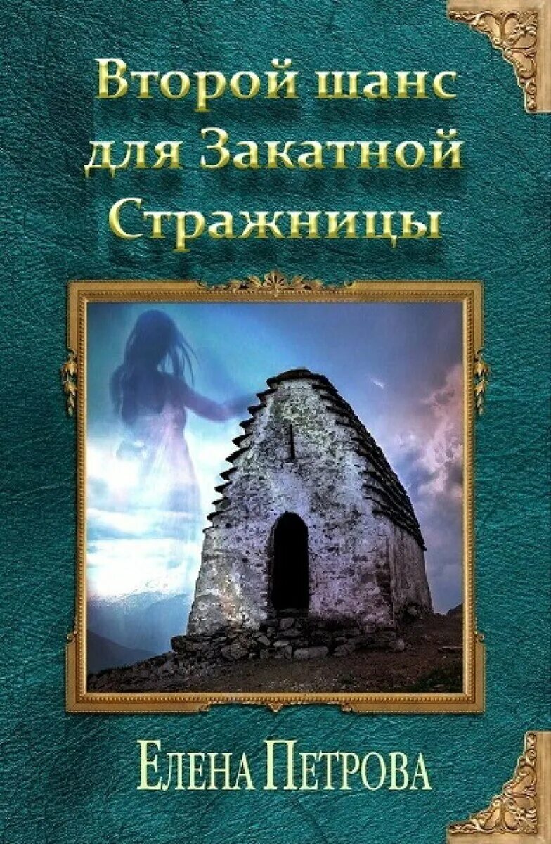 Второй шанс для закатной стражницы 2. Аудиокнига второй шанс для елены. Второй шанс для закатной стражницы 2. Второй шанс для закатной стражницы 2. Второй шанс для закатной стражницы.