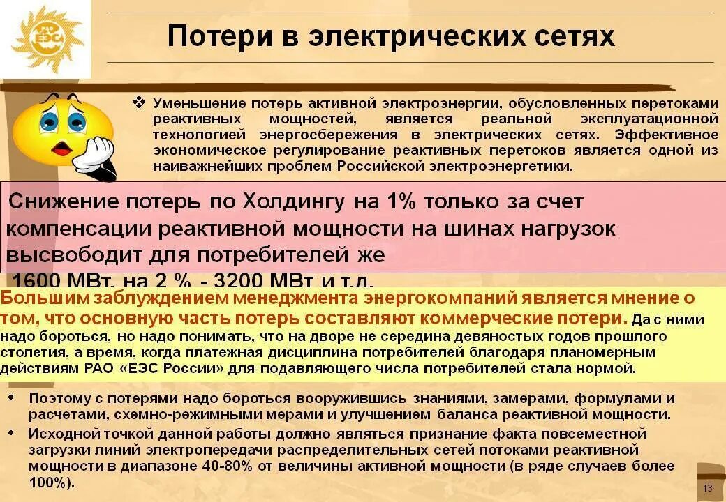 Фактическая потеря времени. Потери в электрических сетях. Потери в электросетях норматив. Потери электрической мощности и электроэнергии в сетях.. Потери при передаче электроэнергии в электрических сетях.