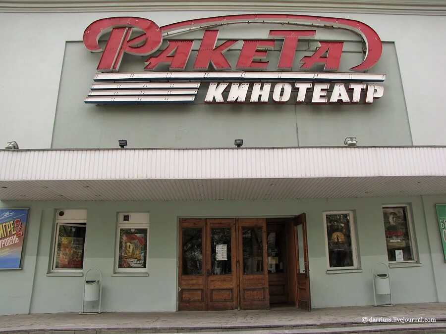 Кинотеатр ракета. Типовой кинотеатр ракета. Кинотеатр ракета логотип. Кинотеатр ракета билеты