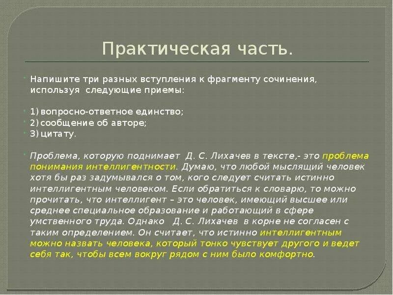 1 человек бесспорно должен быть интеллигентен. Интеллигентный человек сочинение. Как стать интеллигентным человеком сочинение. Как стать интеллигентным человеком эссе. Вопросно-ответное единство.