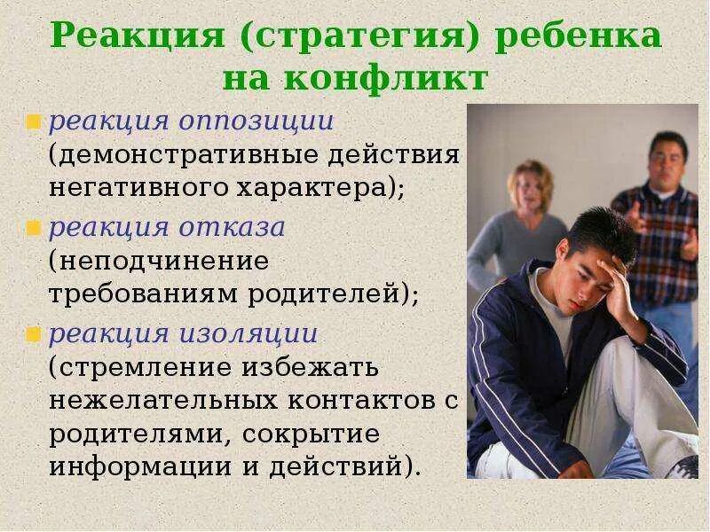 Конфликты в общении причины конфликтов. Причины конфликтов с родителями. конфликтная ситуация между родителями и детьми. причины конфликтов подростка с родителями. решение конфликтов детей и родителей.