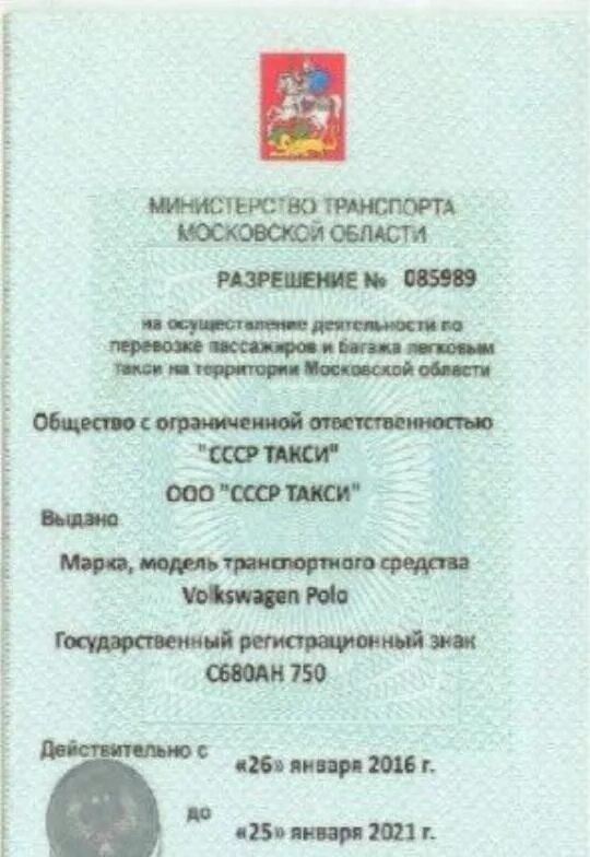 Аннулировать лицензию такси. Лицензия такси. Лицензия под такси. Лицензия такси на автомобиль. Лицензия такси.