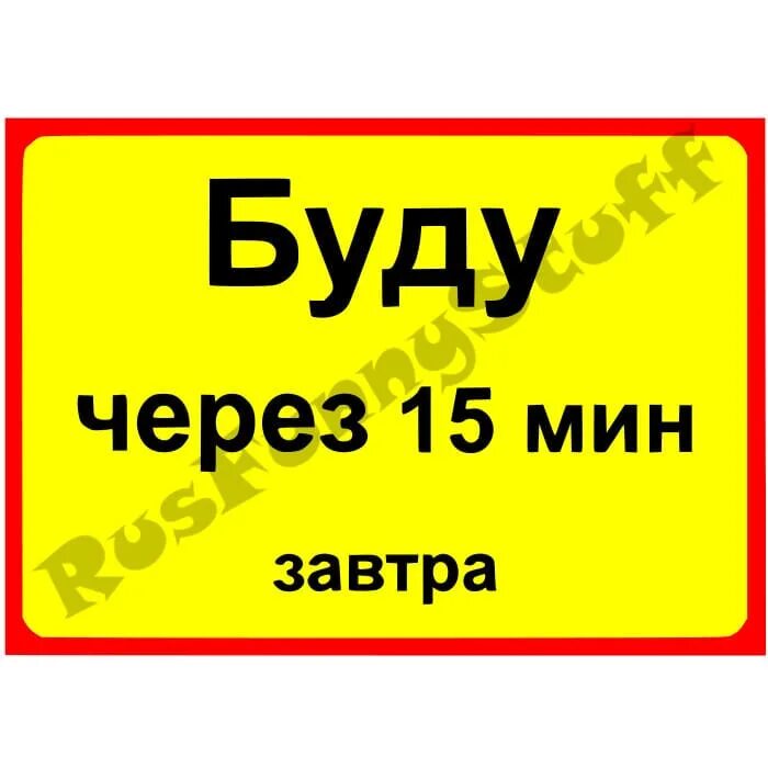 Ушла на 15 минут. Прикольные таблички на дверь. Склад табличка на дверь прикольные. Прикольные надписи на дверь. Буду через 15 минут.