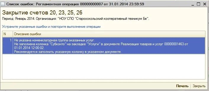 Закрытие 26 счета. Счета 20 23 25 26 что это. 1с закрытие счета 20 налоговый учет. Закрытие счета 23.