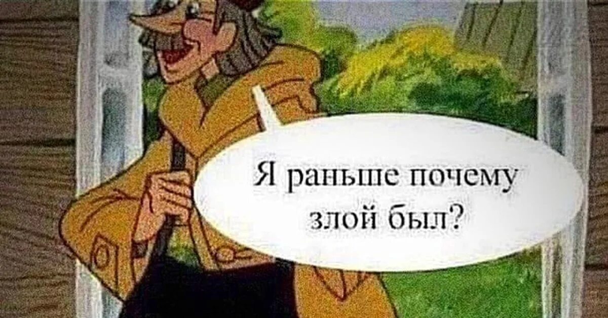 Почему раньше не было 4. Я почему раньше злой был. печкин я почему раньше злой был. почтальон печкин злой. почему печкин был злой.