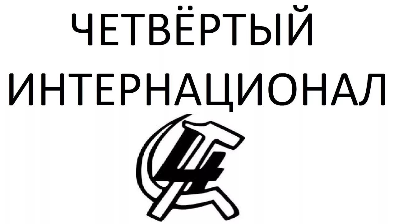 Четвертый интернационал. Четвёртый интернационал. 4 Воссоединенный интернационал. Эмблема 4 Интернационала. Четвёртый интернационал герб.