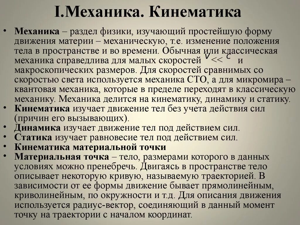 Раздел механики изучающая равновесие. Механика кинематика. Механика физика кинематика. Кинематика это раздел механики. Механика кинематика динамика статика.