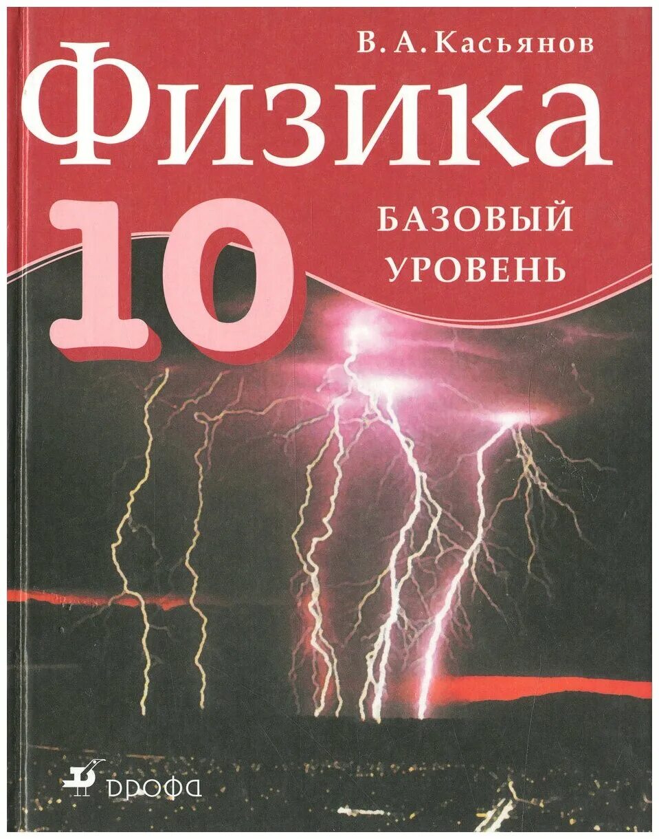 Физика касьянов 11 читать. Физика 10 Касьянов базовый уровень. Учебник физики 10-11 класс профильный уровень Касьянов. Учебник по физике 10 класс Касьянов. Физика 10 класс учебник базовый уровень.