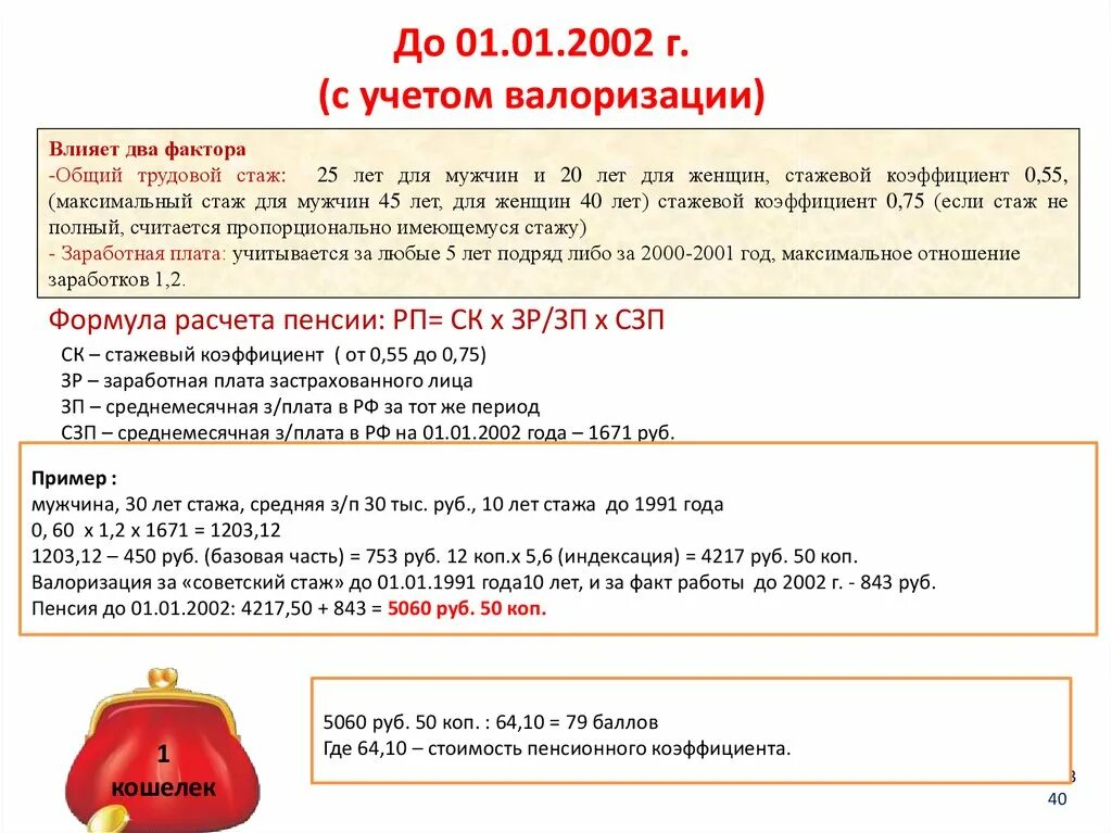 Расчет пенсии образец. Стажевый коэффициент до 2002 года. Стажевый коэффициент для расчета пенсии. Коэффициент валоризации пенсии. Как рассчитать стажевый коэффициент для пенсии до 2002 года.