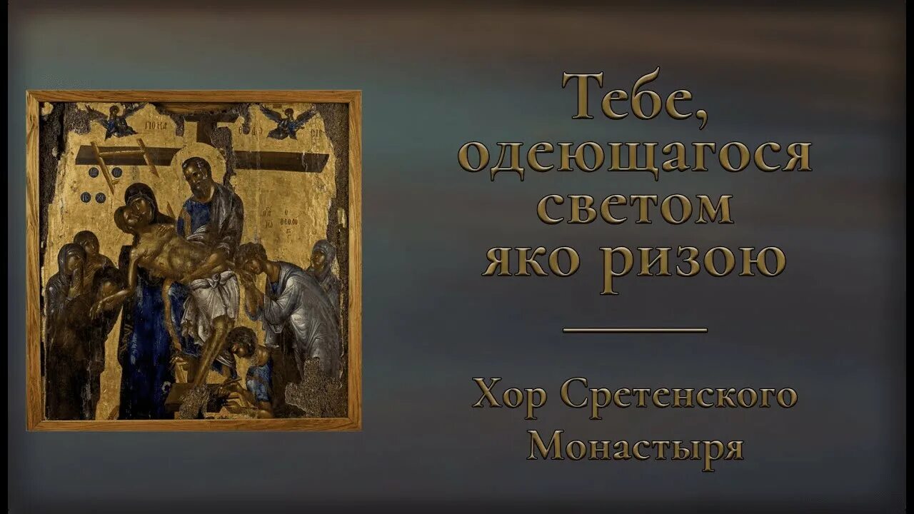 Тебе одеющагося светом яко ризою ноты. Тебе одеющагося светом яко ризою. турчанинов тебе одеющагося светом яко ризою. тебе одеющагося светом яко ризою слушать. тебе одеющагося светом яко ризою текст.