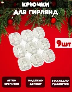 Самоклеющиеся крючки для гирлянд