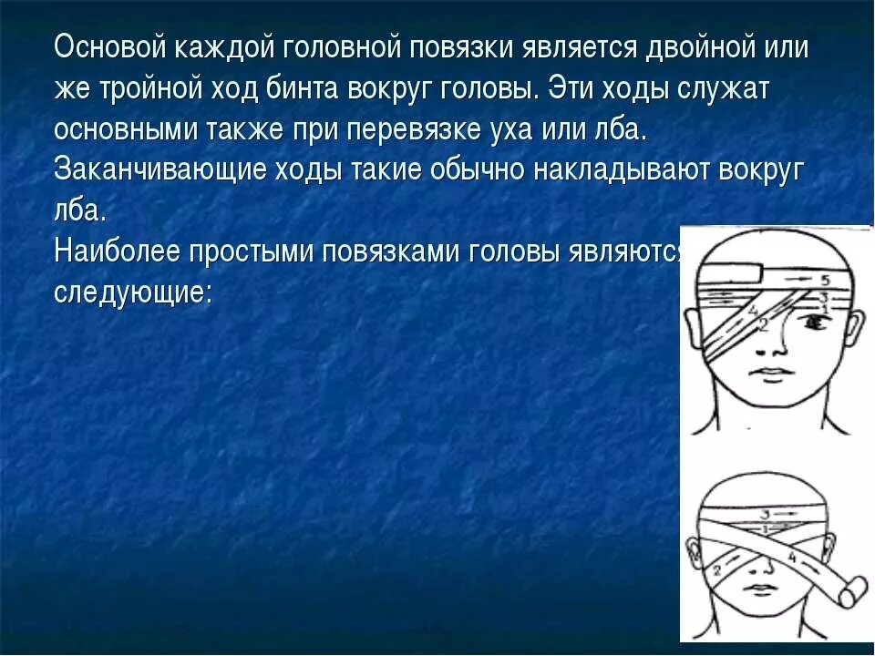 Какая повязка накладывается при повреждении лба ответ. Повязка на голову обж. перевязка головы обж. общее правило наложения повязок. как наложить повязку вокруг головы.