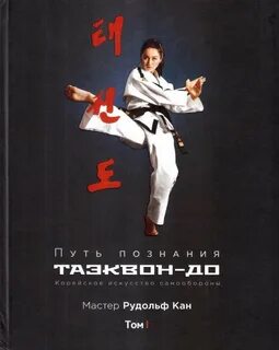 Книга тхэквондо