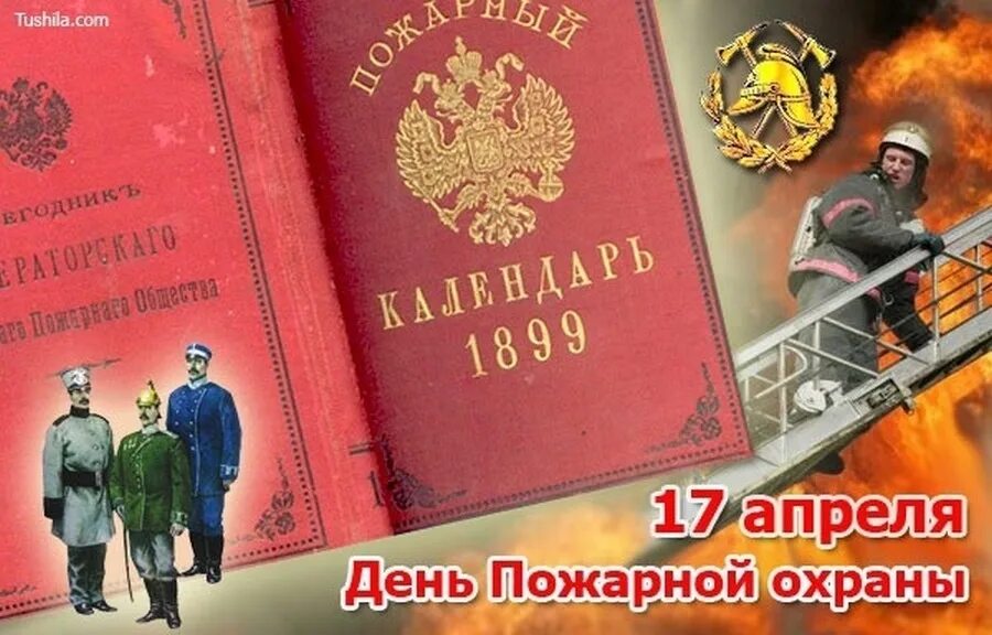 Советская пожарная охрана 17 апреля открытки. День советскпожарной охраны. Дкньсоветской пожарной олхраны. С днем Советской пожарной охраны 17 апреля. 17 апреля календарь