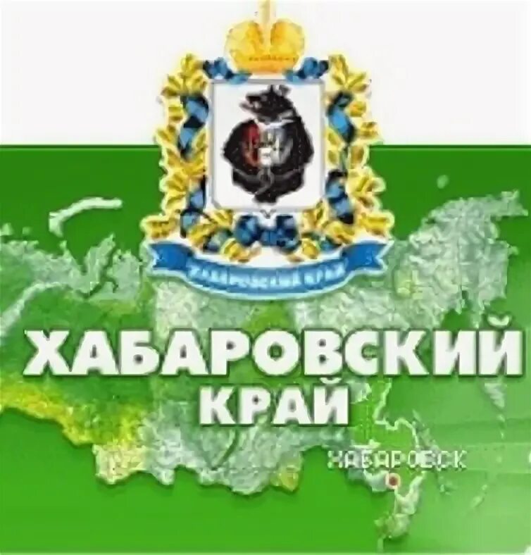 Дата рождения хабаровского края. День хабаровского края. день образования хабаровского края. с днем рождения хабаровский край.
