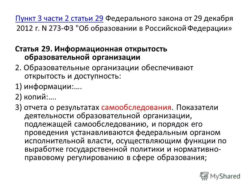 Ст 5 закона 273 фз. Статья 29 федерального закона. Статья 3 ФЗ. Статья 29 часть 3. Ст 3 пункт 2.