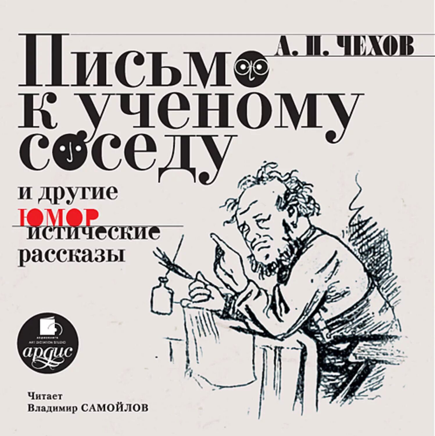 Чехов а. п. письмо к ученому соседу.. Чехов Стрекоза письмо к ученому соседу.