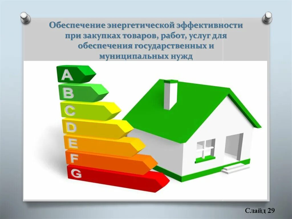 Система повышения энергоэффективности. Энергосбережение и повышение энергетической эффективности. Повышение энергоэффективности зданий. Энергоэффективность картинки. Повышение энергоэффективности презентация.