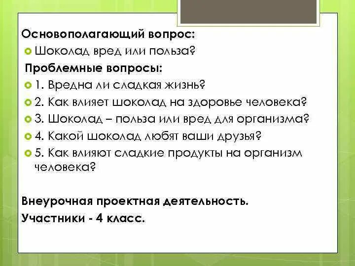 Шоколад вопросы. Вопросы про шоколад. Вопросы про шоколад для опроса. Вопросы по шоколаду для анкеты. Вопросы на опрос на тему шоколад польза или вред.