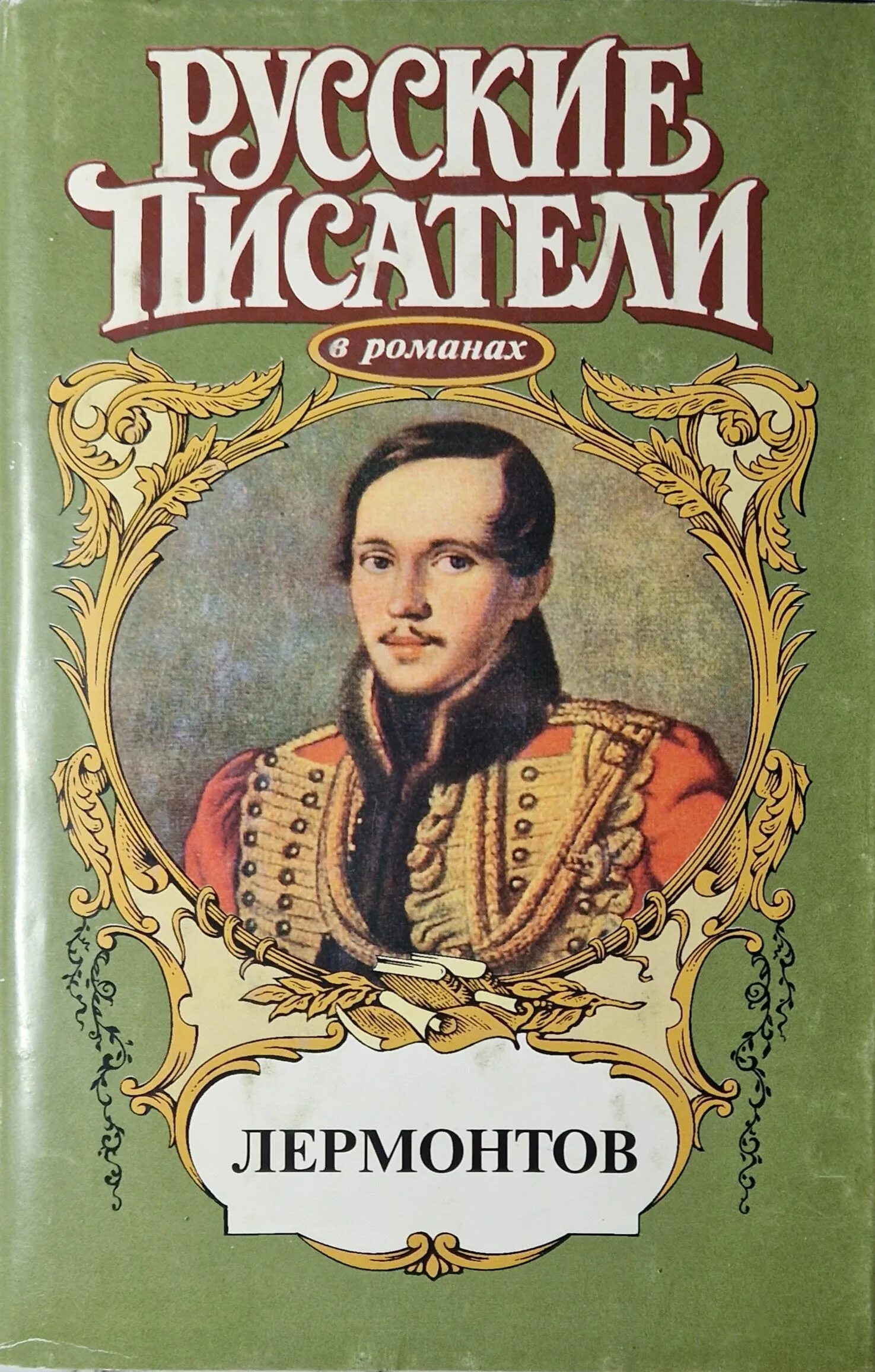 Авторы российских произведений. Лермонтов произведения обложки книг. Обложки книг Лермонтова. Книги русских писателей. Обложка для книги.